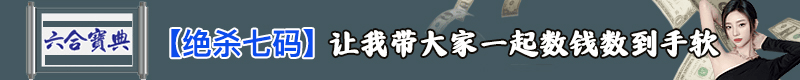 绝杀七码